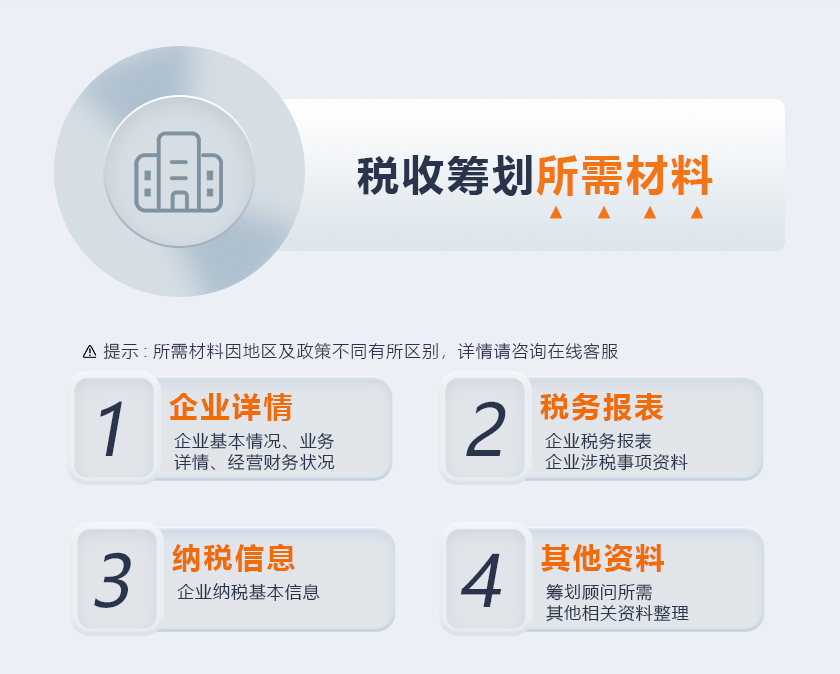 税收筹划所需材料