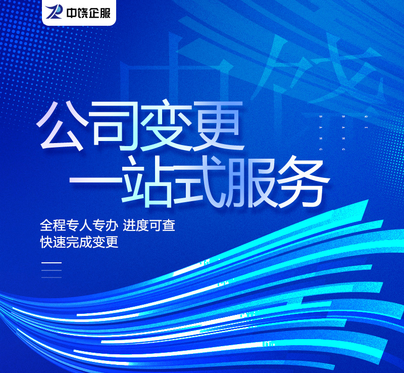 公司变更一站式服务