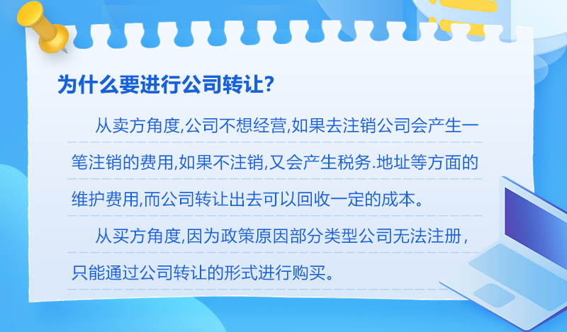 为什么要进行公司转让