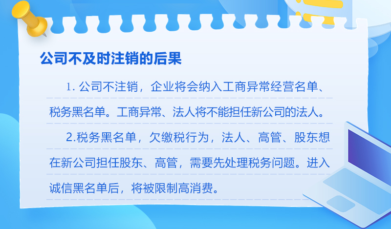 公司注销不及时后果