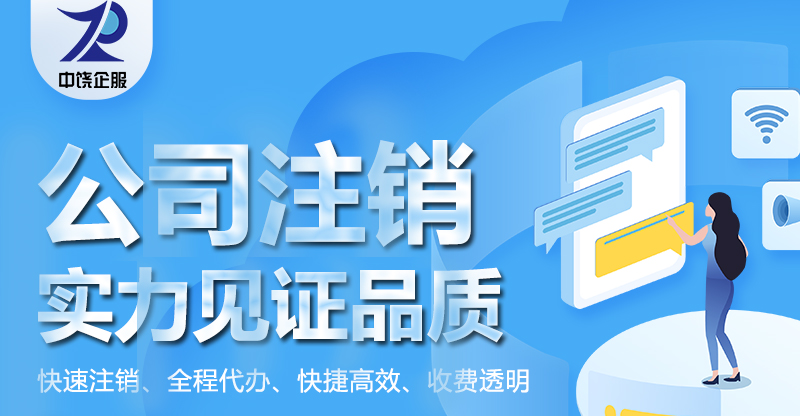 代理公司注销