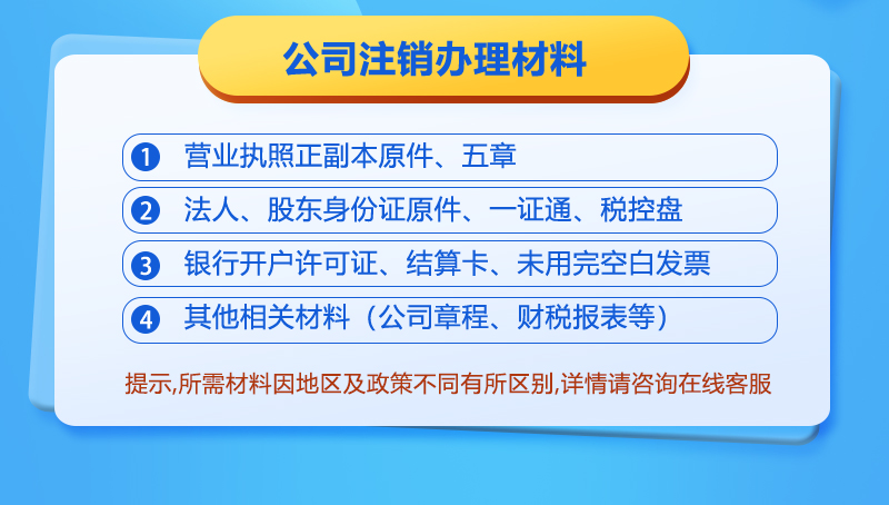 公司注销办理材料