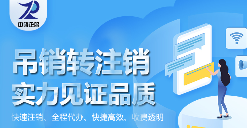 吊销转注销