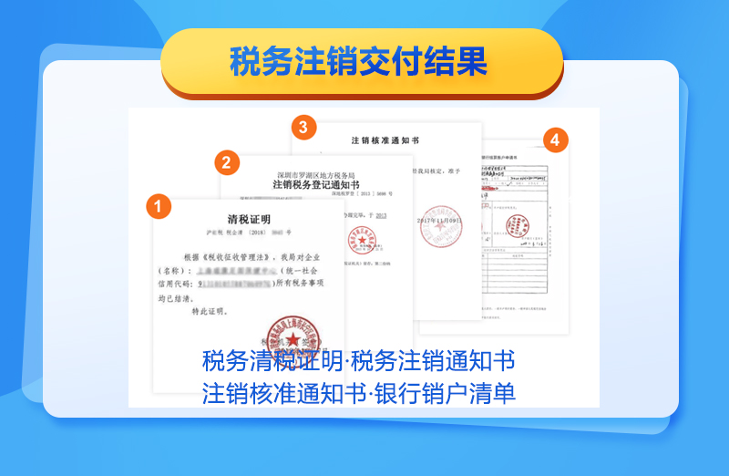 税务注销交付结果