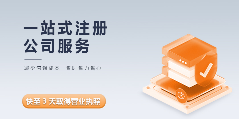 代理注册公司