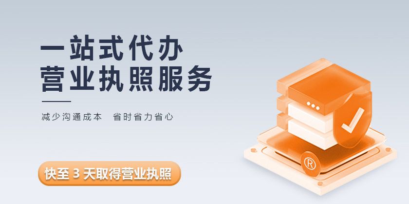 代办营业执照快捷省心