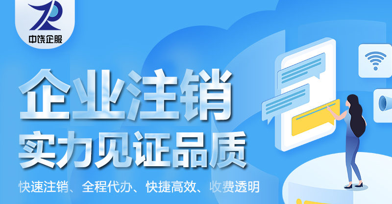 代理企业注销