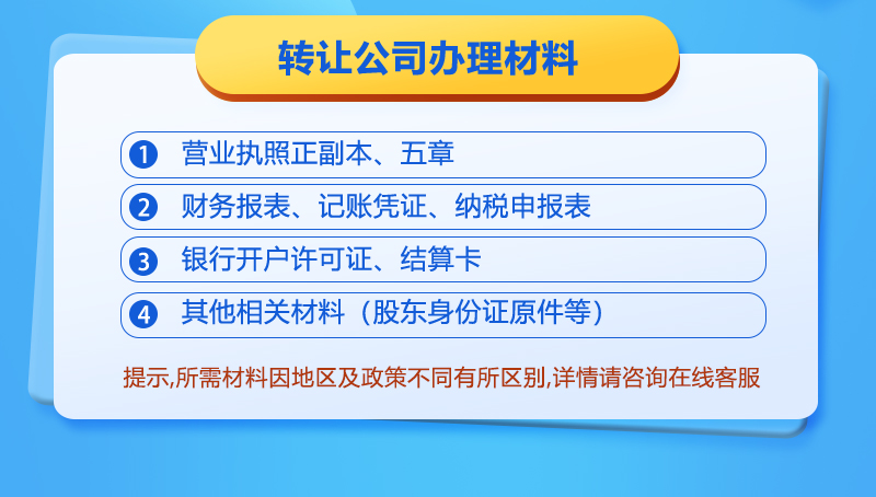 转让企业所需资料