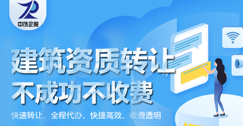 转让建筑资质代办