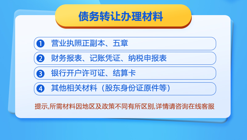 转让债务需要的材料