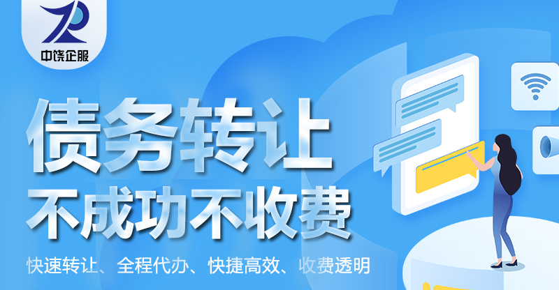 债务转让代办
