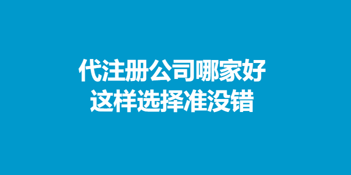 代注册公司哪家好