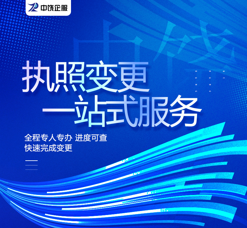 营业执照变更法人一站式服务