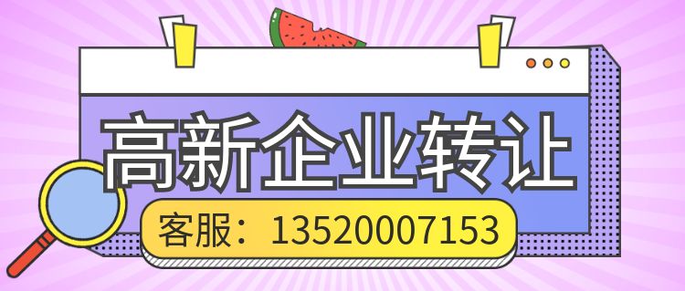 高新技术企业转让