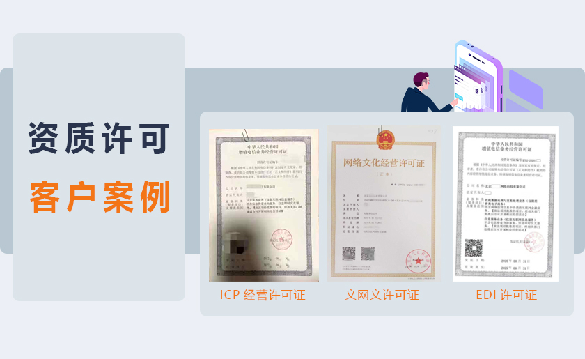 公司资质许可代办客户案例